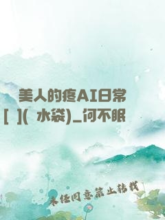 嬌軟美人的疼AI日常[雙](熱水袋)